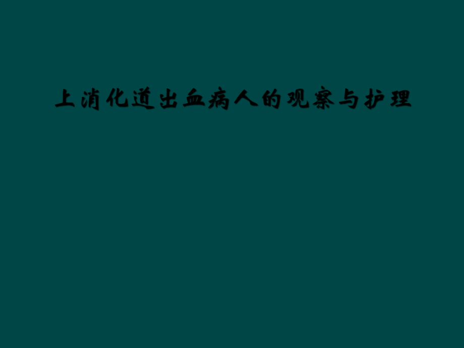 上消化道出血病人的观察与护理课件_第1页