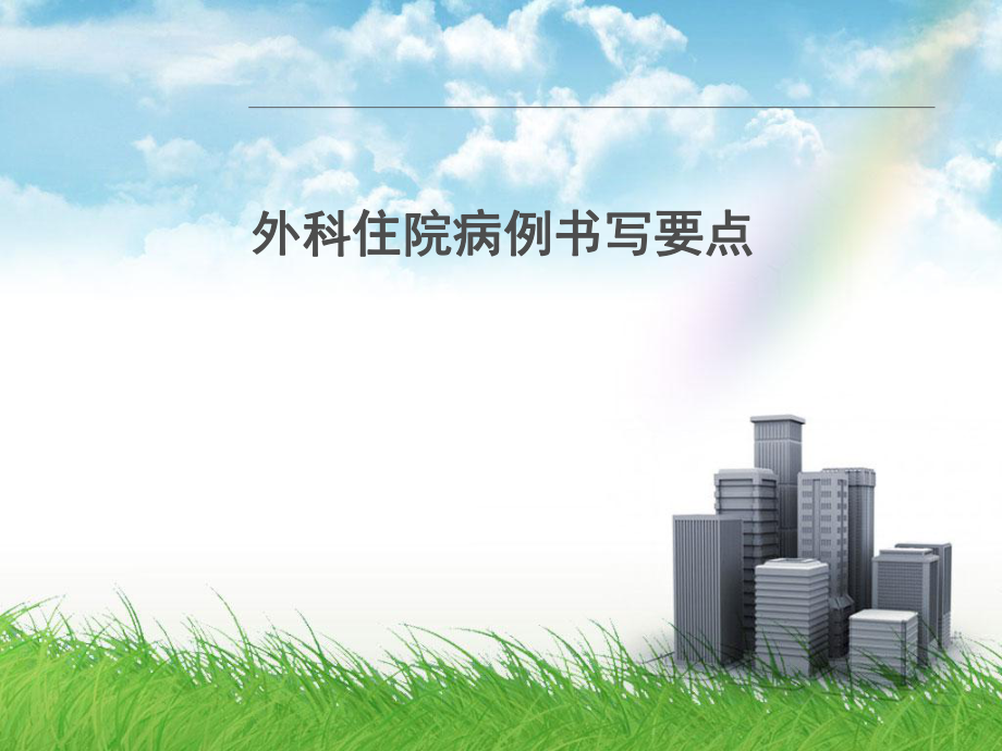 病历质量评分标准_第1页
