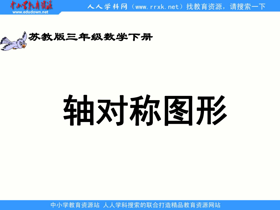 苏教版数学三下轴对称图形课件_第1页