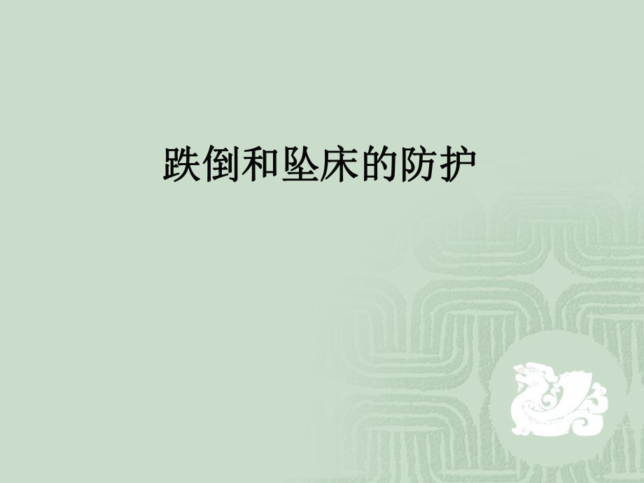 跌倒和坠床的防护PPT课件_第1页