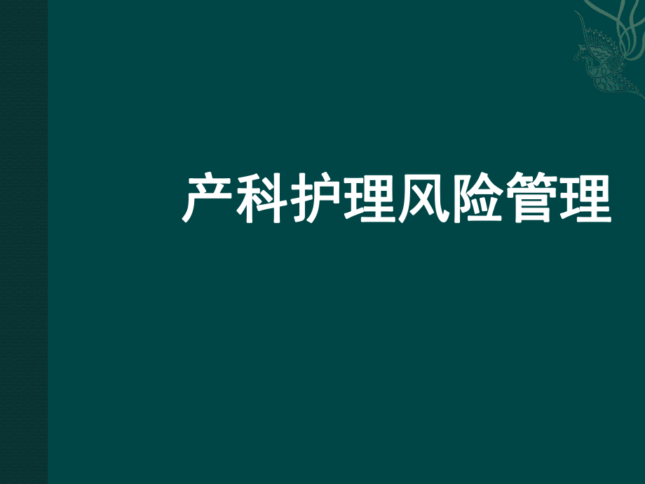 产科护理风险PPT课件_第1页
