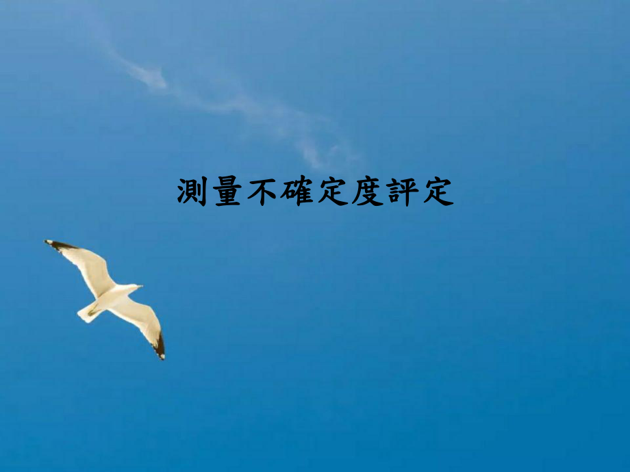 測量不確定度評定ppt课件_第1页