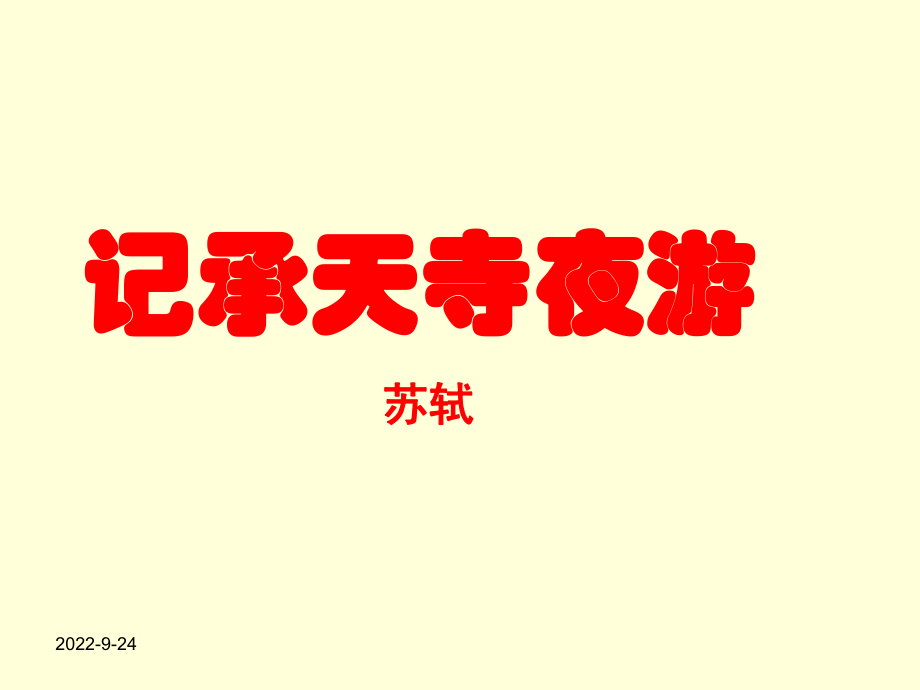 《记承天寺夜游》中考复习ppt课件分析_第1页