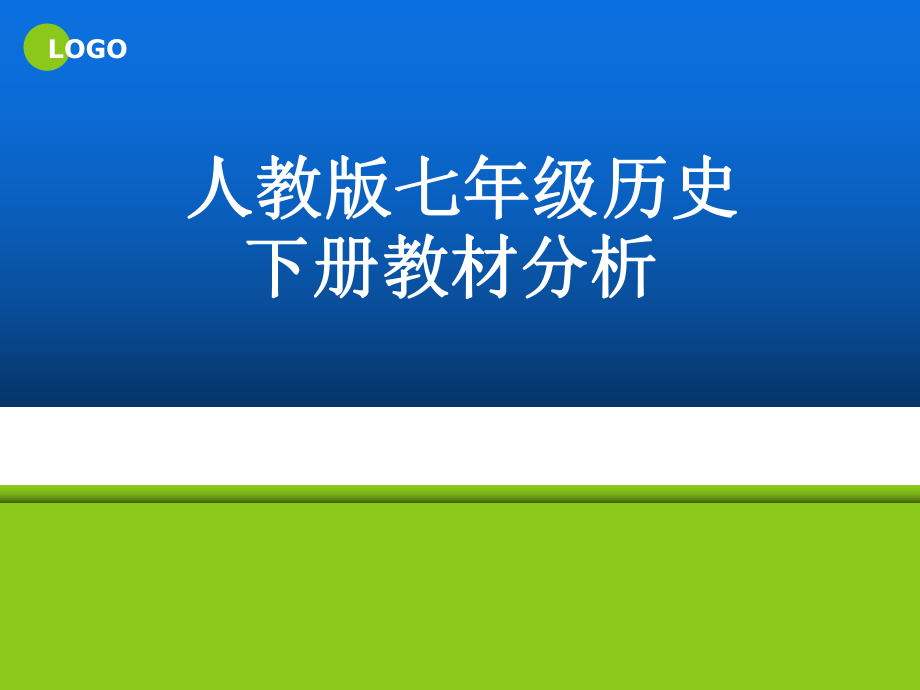 七、八年级历史下册研课标说教材_第1页