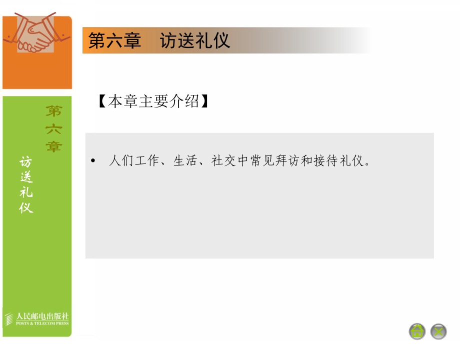 大学生礼仪——访送礼仪_第1页