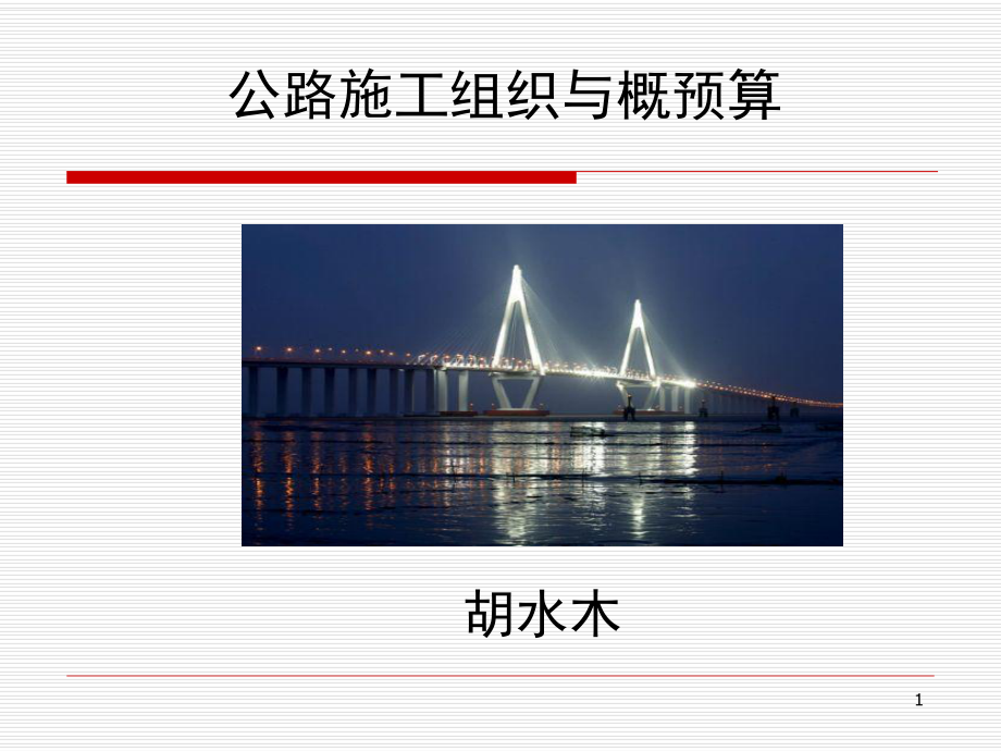 公路工程施工组织概述_第1页