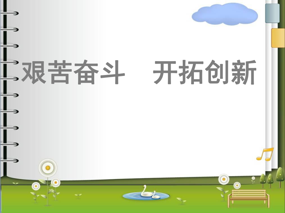 人教版九年级思想品德第四单元第九课第二框艰苦奋斗开拓创新共35张PPT_第1页