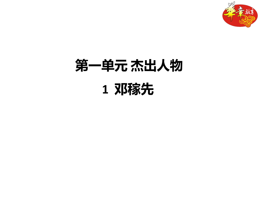 教案语文七下名校课堂1邓稼先_第1页