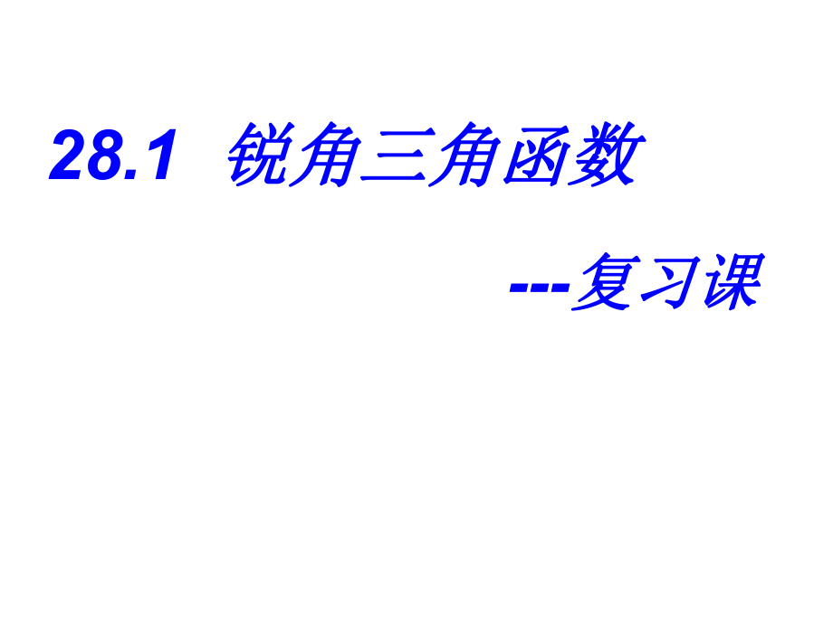 锐角三角函数复习_第1页