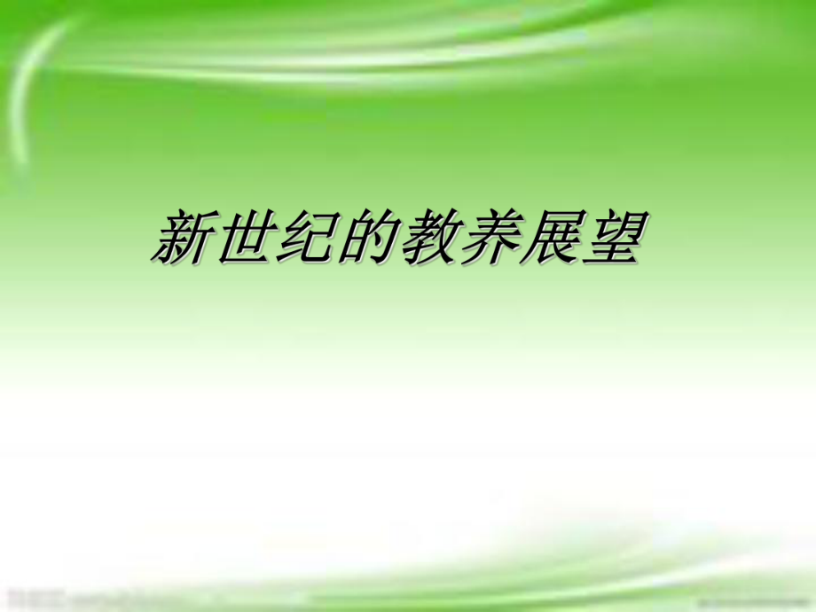 21世纪儿童教养展望_第1页