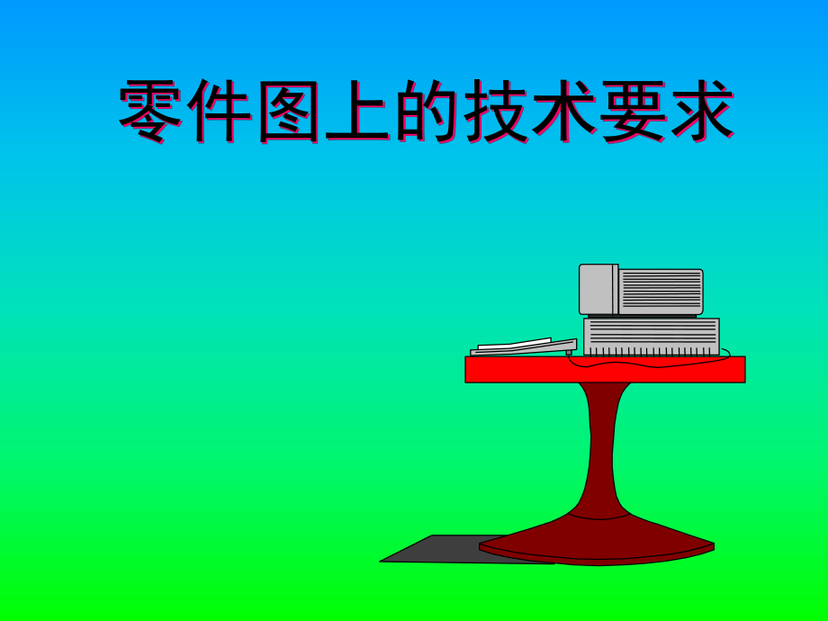 零件图上的术要求_第1页