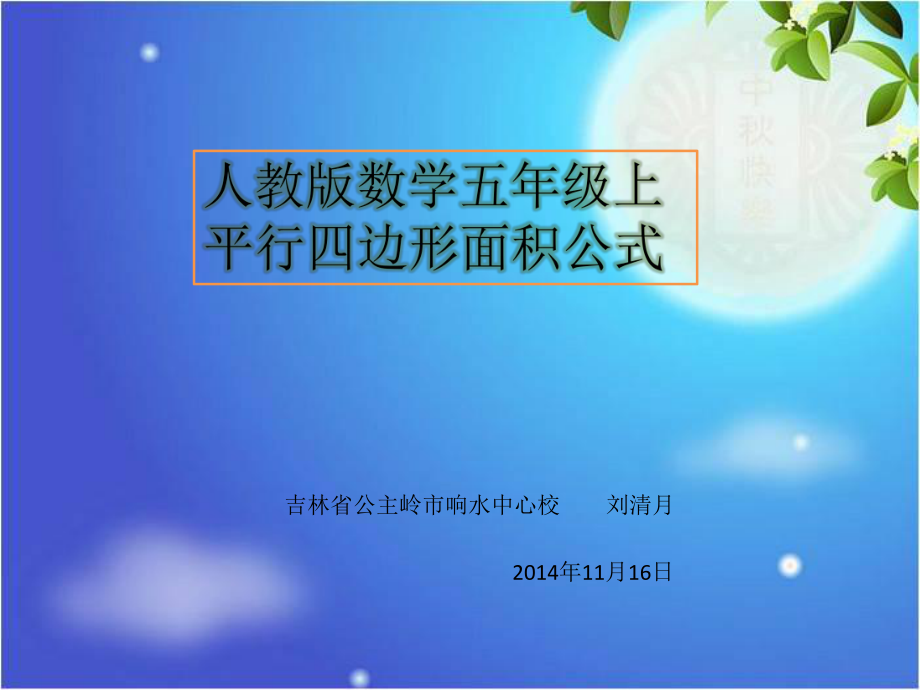 平行四边形面积课件_第1页