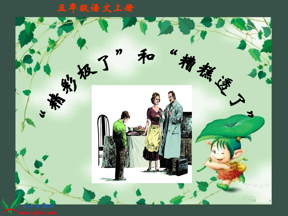 19《精彩极了和糟糕透了》 (2)_第1页