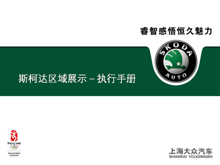 斯柯达区域展示－执行手册_第1页