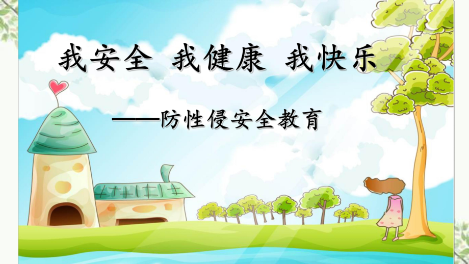 小学生低段防性侵安全教育讲座课件_第1页