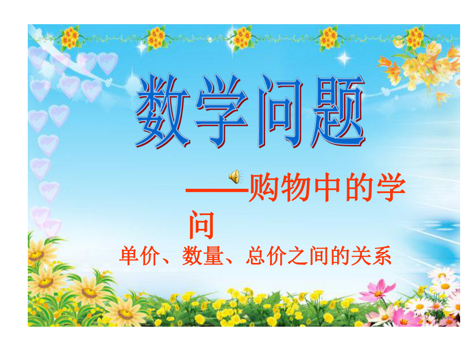 单价、数量、总价之间的关系_第1页