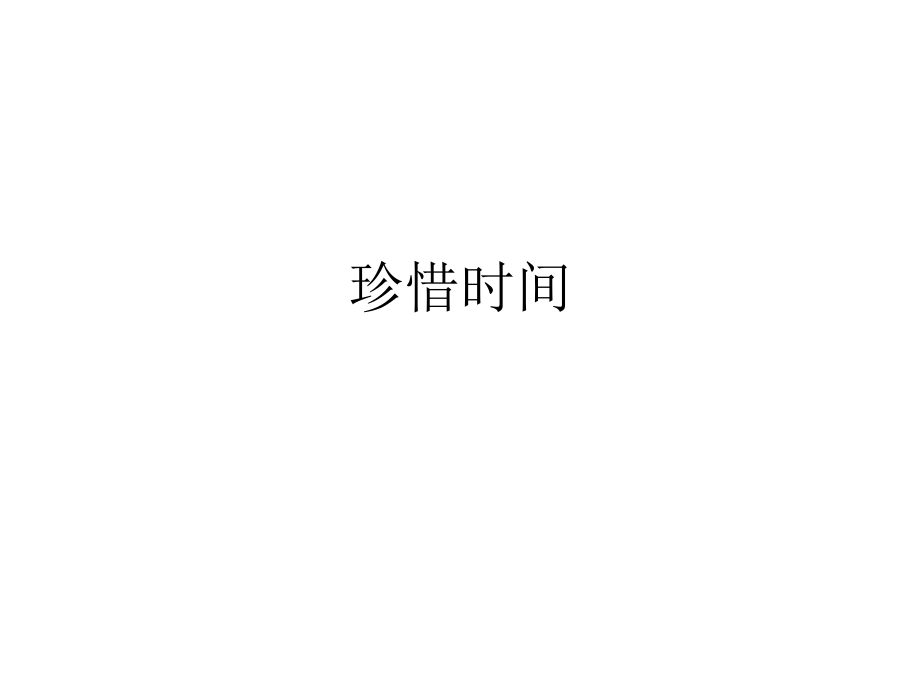 珍惜时间（PPT页)_第1页