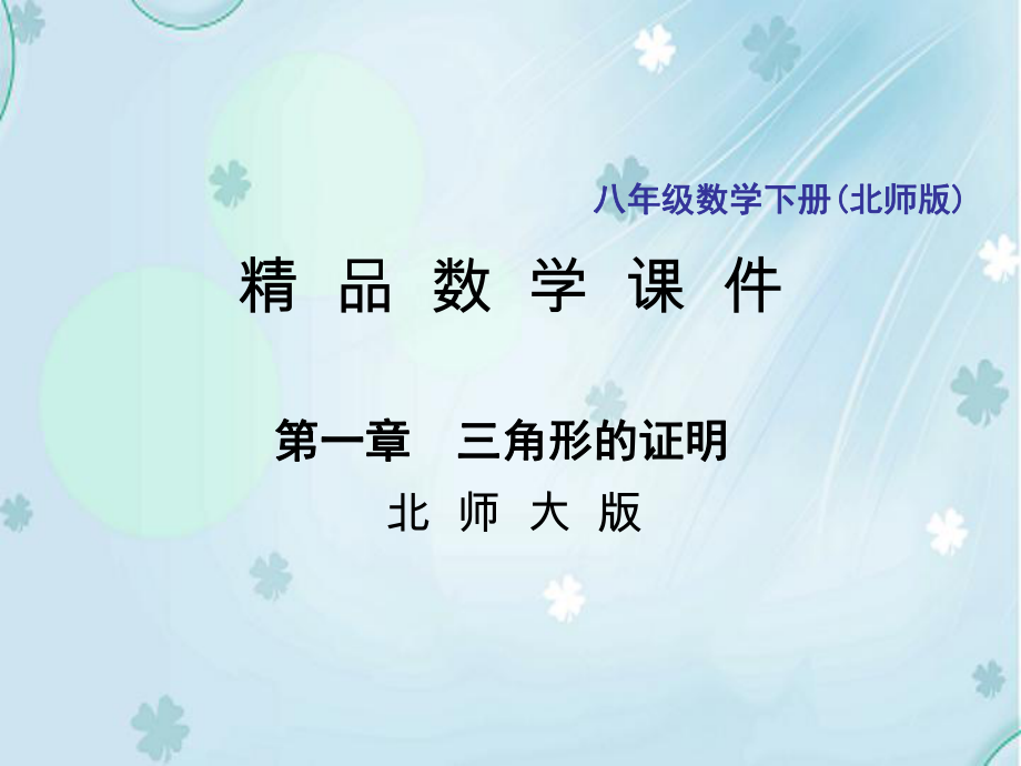 八年级数学下册专题训练一等腰三角形的性质与判定课件新版北师大版_第1页