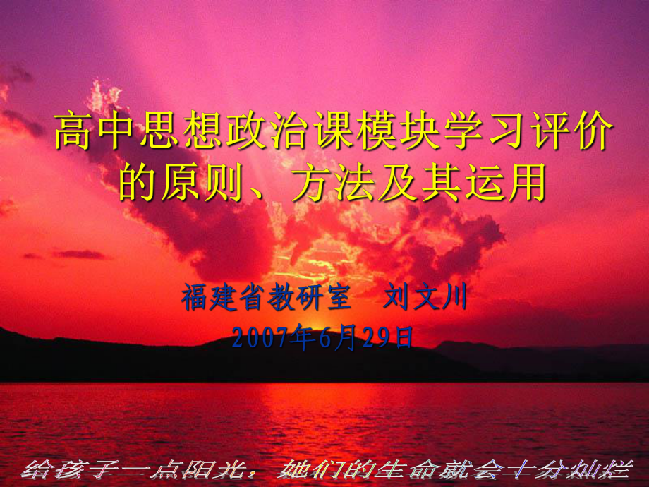高中思想政治课模块学习评的原则方法及其运用_第1页