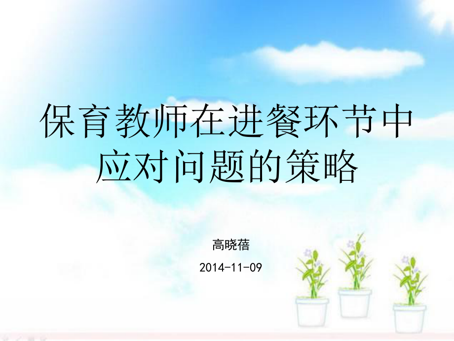 2014119保育教师在进餐环节中应对问题的策略（高晓蓓）_第1页