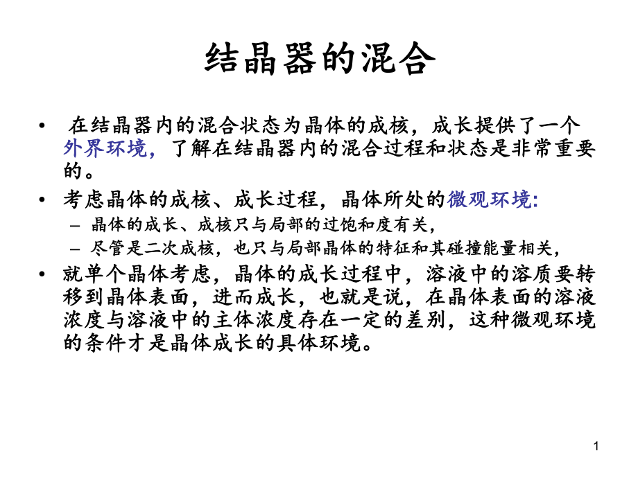 工业结晶结晶器的混合分享资料_第1页