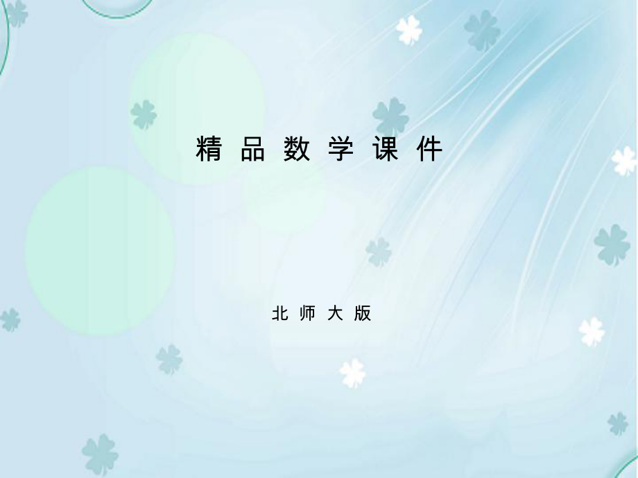 【北师大版】初中数学ppt课件 2．3　不等式的解集_第1页
