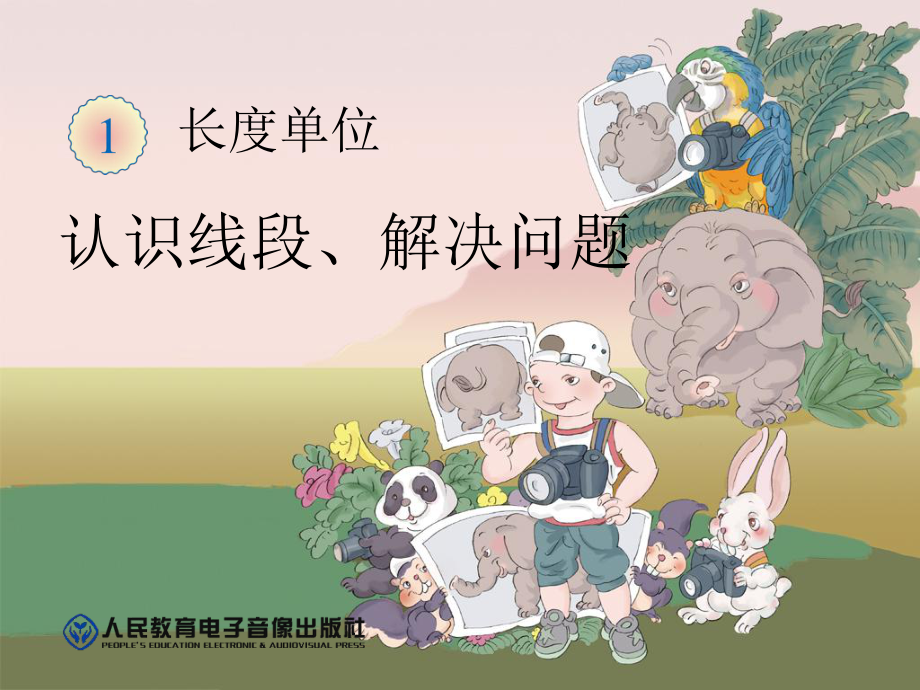 u1jx03认识线段解决问题_第1页
