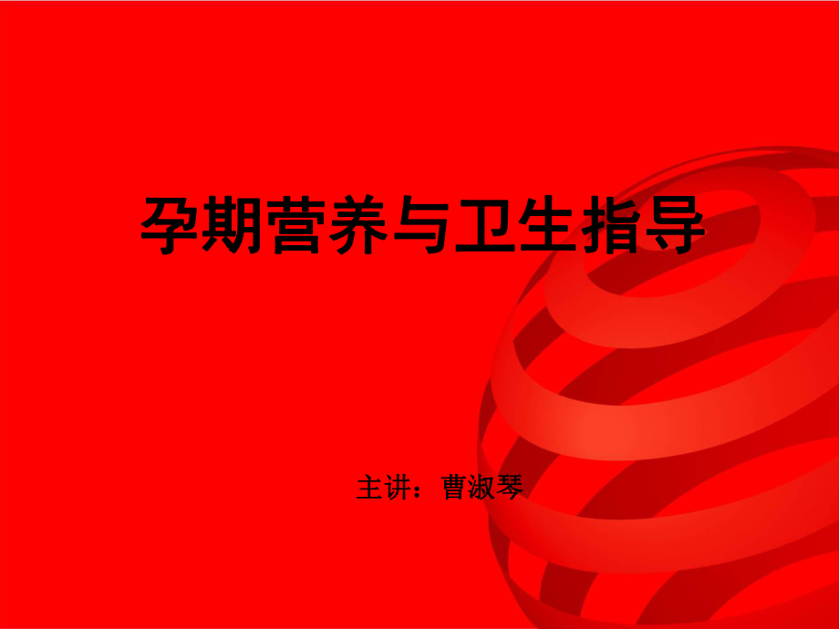 孕期营养与卫生指导_第1页