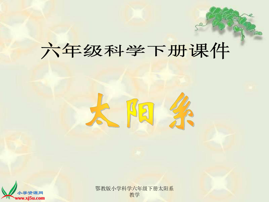 鄂教版小学科学六年级下册太阳系教学课件_第1页