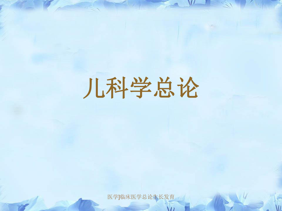 医学临床医学总论生长发育课件_第1页