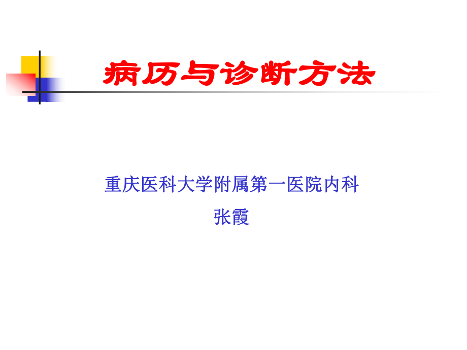 病历与诊断方法.2012_第1页