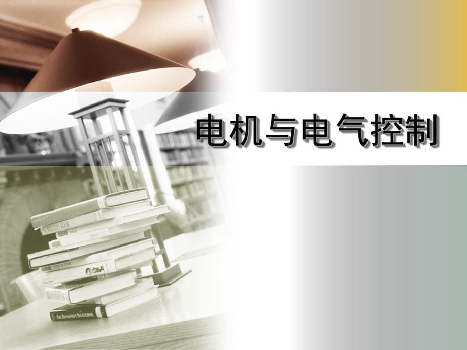 《电机与电气控制》——三相异步电动机_第1页