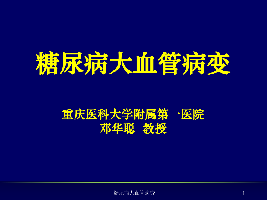糖尿病大血管病变课件_第1页