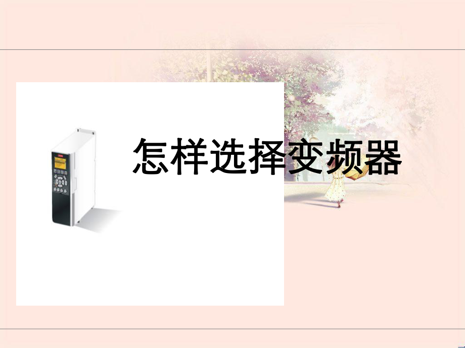 丹佛斯变频器选型_第1页