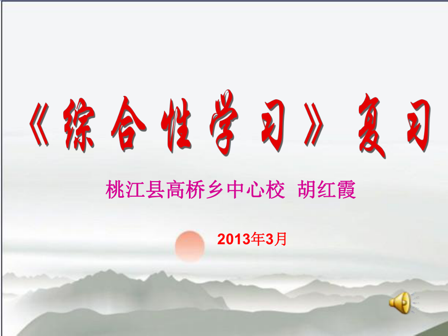 桃江县高桥乡中心校胡红霞_第1页