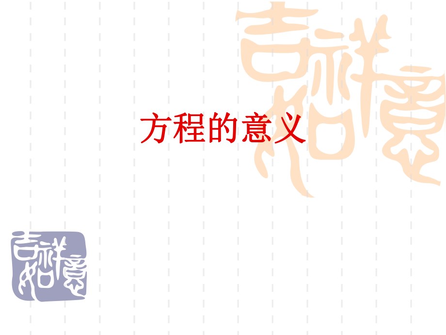 方程的意义 (2)_第1页