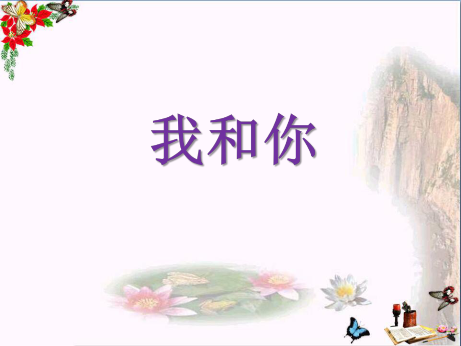 三年级音乐上册第3课我和你PPT课件人音版_第1页