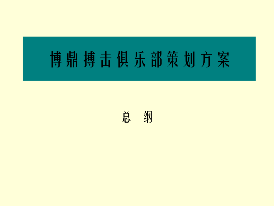 搏击俱乐部策划方案PPT课件02_第1页