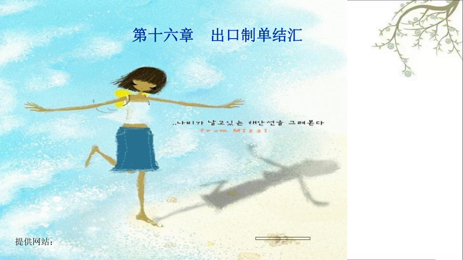 出口制单结汇课件_第1页