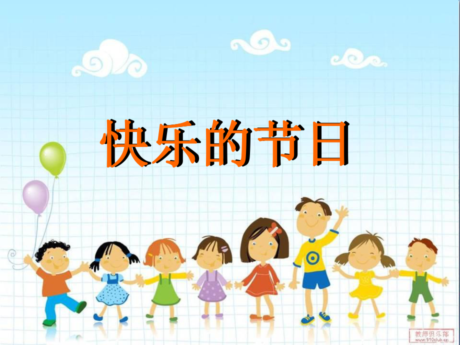 三年级美术下册第10课《快乐的节日》-优秀课件1人教版_第1页