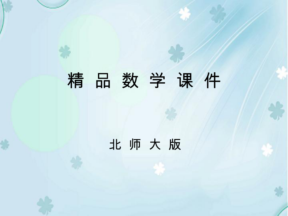 数学【北师大版】八年级下册：3.1图形的平移3ppt课件_第1页