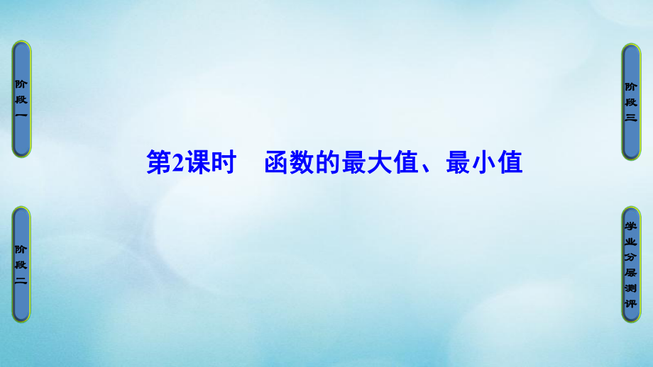高中数学 第二章 函数 2.2.1 第2课时 函数的最大值、最小值课件 苏教必修1_第1页