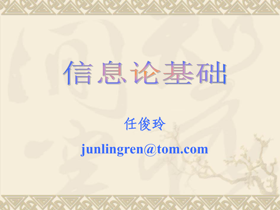 《信息论基础》PPT课件_第1页