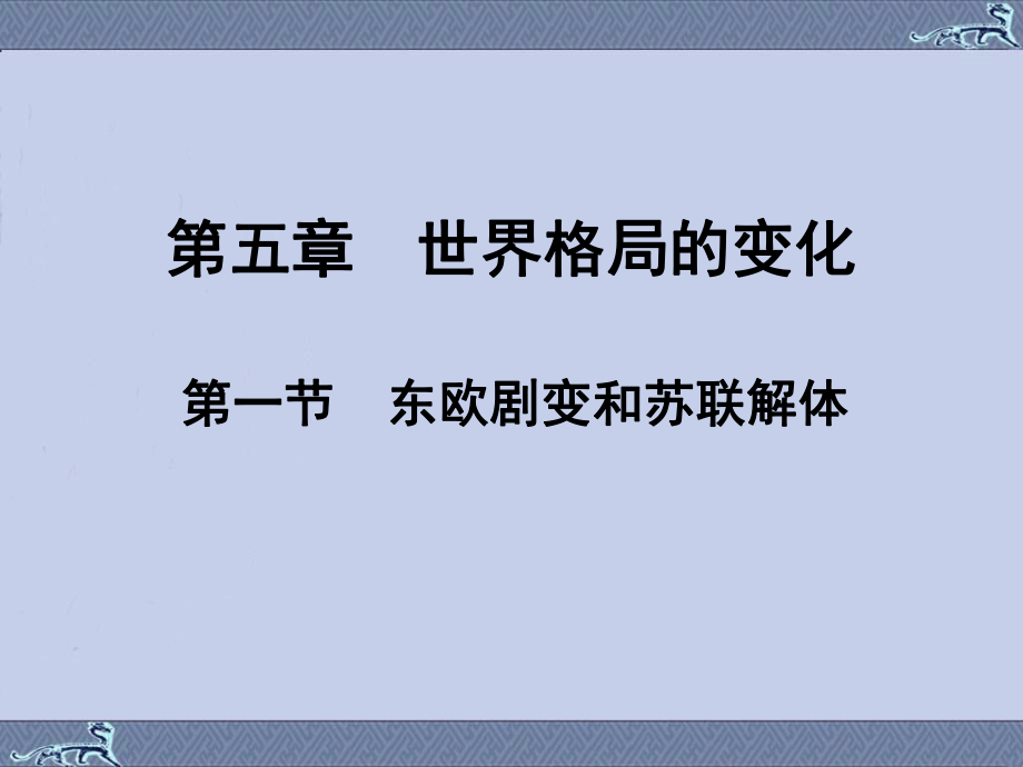 【PPT】世界格局的变化.课件_第1页