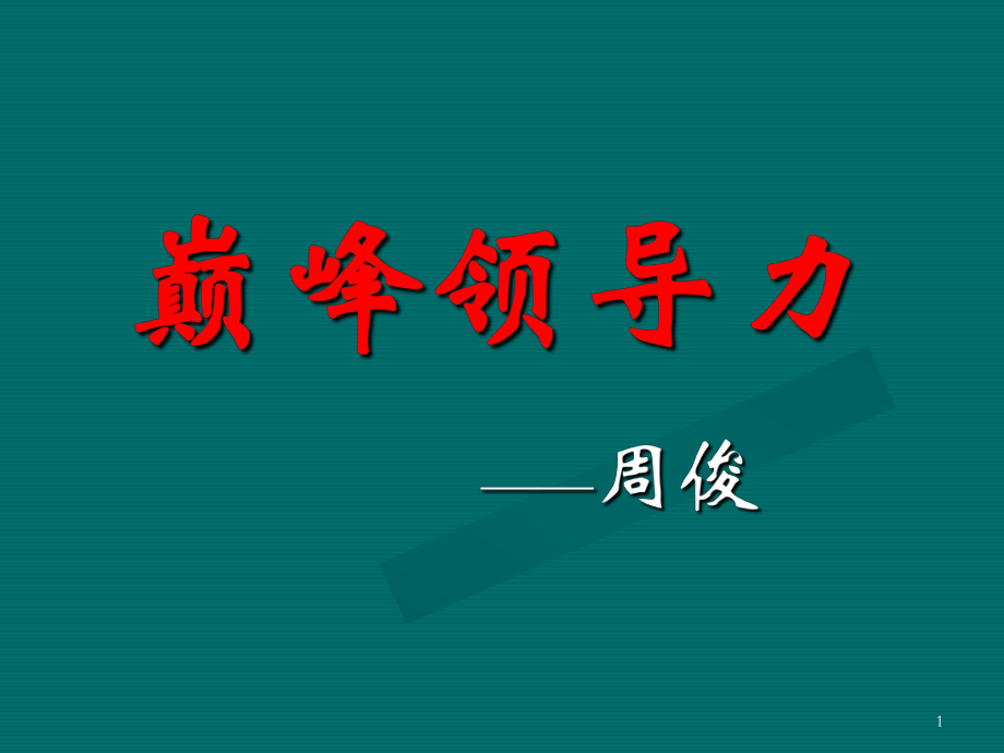 巅峰领导力专题培训_第1页