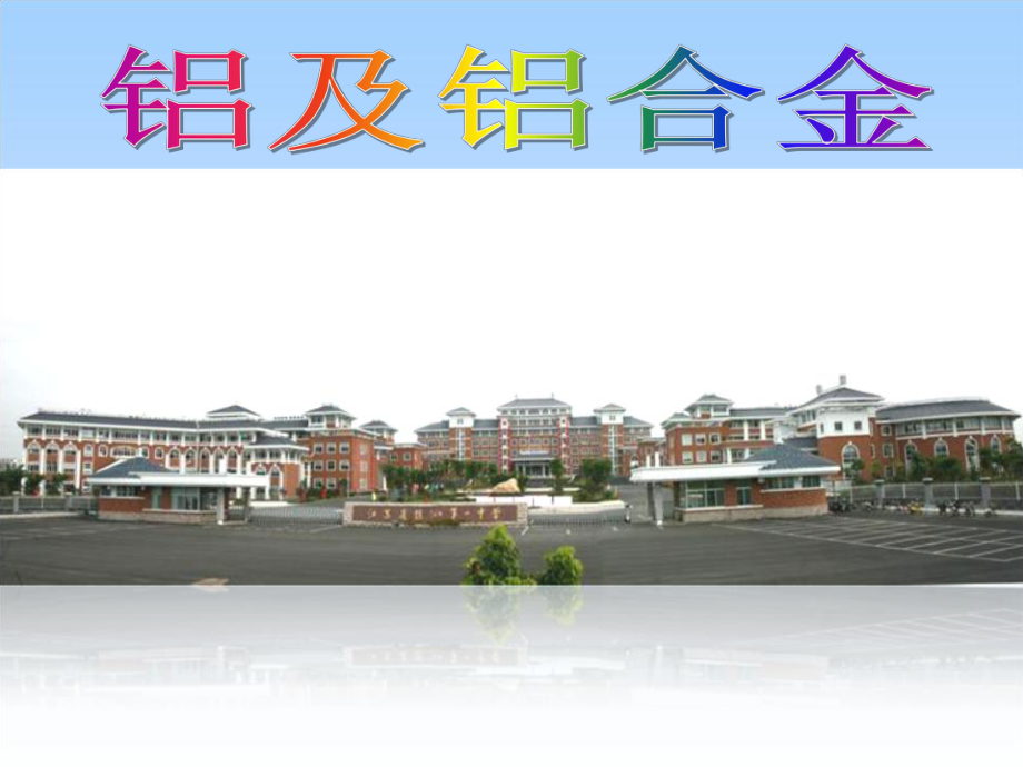 高中化学 专题3 第一单元 铝及铝合金课件 苏科版必修1_第1页