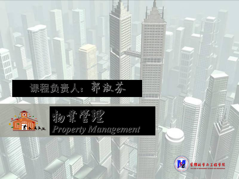 物业管理法规概论课件_第1页