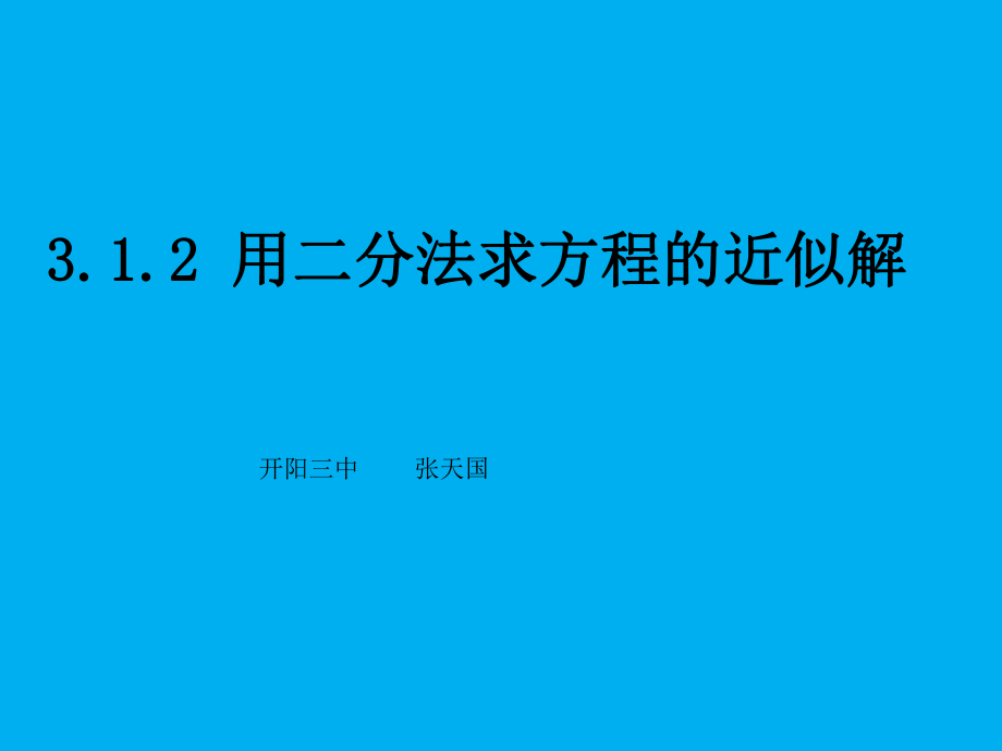 312用二分法求方程的近似解_第1页