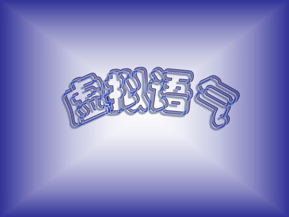 语法虚拟语气if除外的_第1页