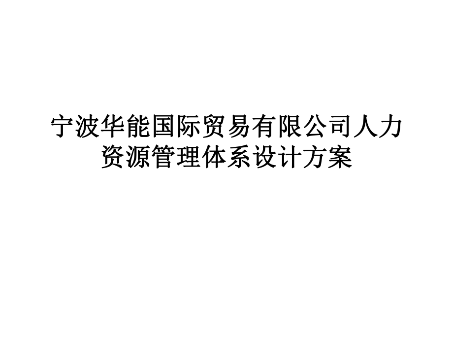 宁波华能国际贸易有限公司人力资源管理体系设计方案_第1页